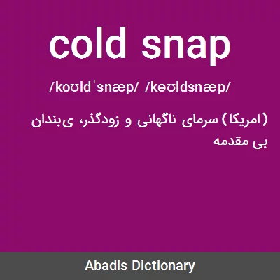 معنی cold snap